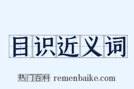 目识近义词是什么意思的图片